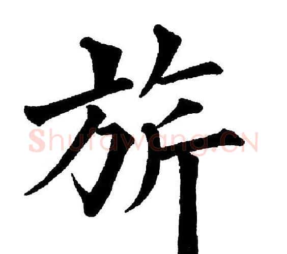 旂字黄自元毛笔楷书书法写法,摘自黄自元毛笔楷书书法作品
