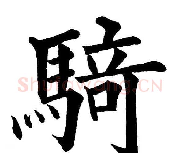 骑字黄自元毛笔楷书书法写法,摘自黄自元毛笔楷书书法作品