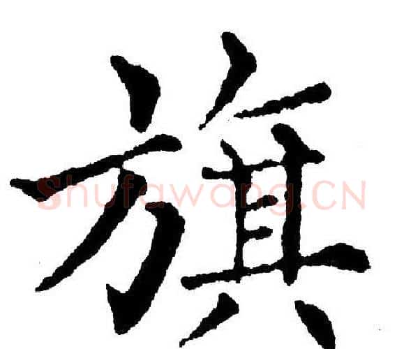 旗字黄自元毛笔楷书书法写法,摘自黄自元毛笔楷书书法作品