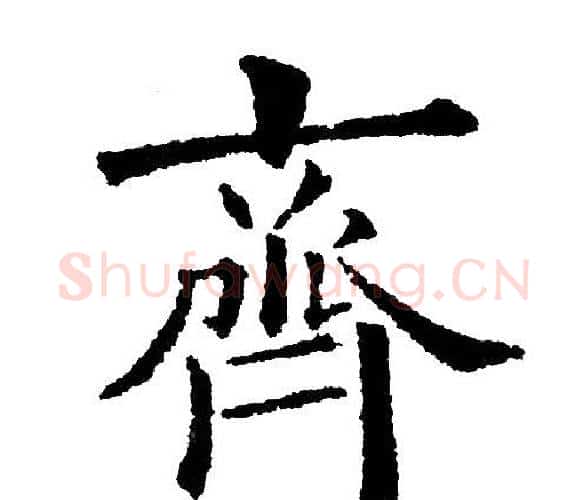 齊字黄自元毛笔楷书书法写法,摘自黄自元毛笔楷书书法作品