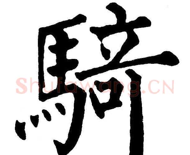 騎字黄自元毛笔楷书书法写法,摘自黄自元毛笔楷书书法作品