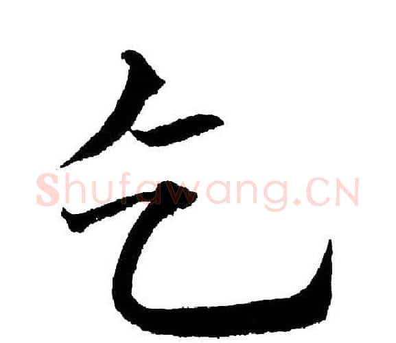 乞字黄自元毛笔楷书书法写法,摘自黄自元毛笔楷书书法作品