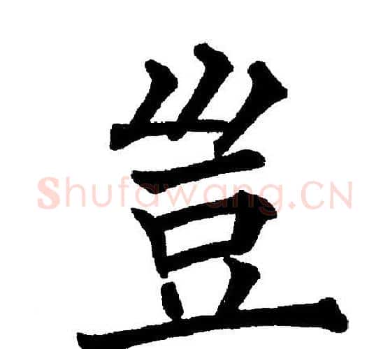 岂字黄自元毛笔楷书书法写法,摘自黄自元毛笔楷书书法作品