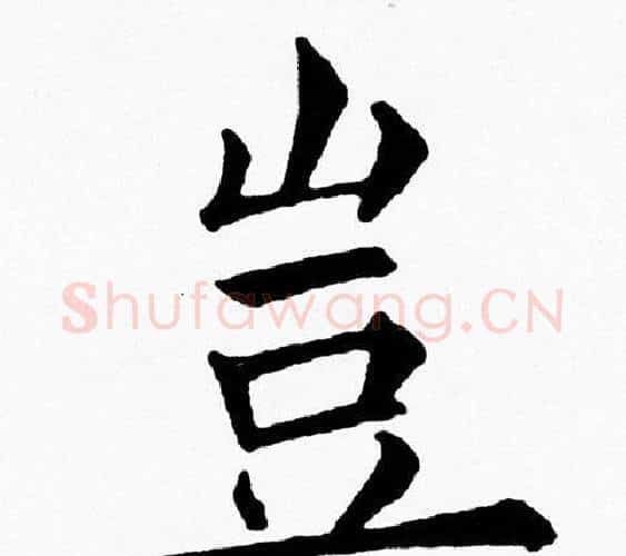 豈字黄自元毛笔楷书书法写法,摘自黄自元毛笔楷书书法作品