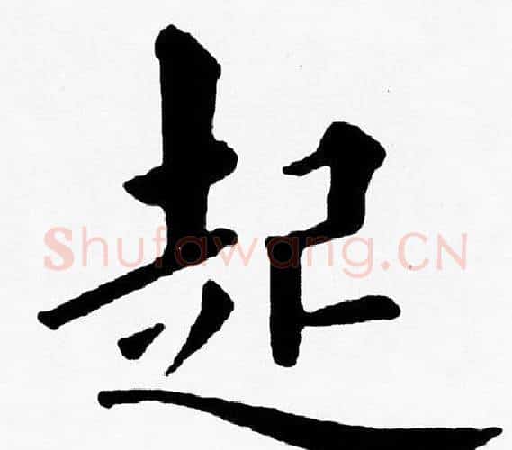 起字黄自元毛笔楷书书法写法,摘自黄自元毛笔楷书书法作品