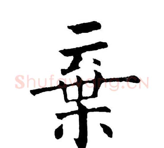 弃字黄自元毛笔楷书书法写法,摘自黄自元毛笔楷书书法作品