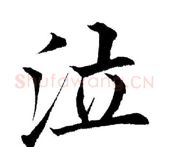 泣字黄自元毛笔楷书书法写法,摘自黄自元毛笔楷书书法作品