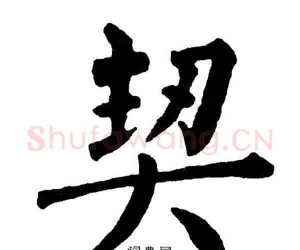 契字黄自元毛笔楷书书法写法,摘自黄自元毛笔楷书书法作品