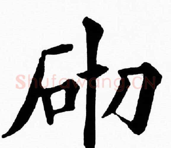 砌字黄自元毛笔楷书书法写法,摘自黄自元毛笔楷书书法作品
