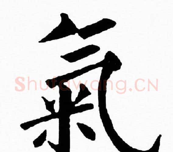 氣字黄自元毛笔楷书书法写法,摘自黄自元毛笔楷书书法作品