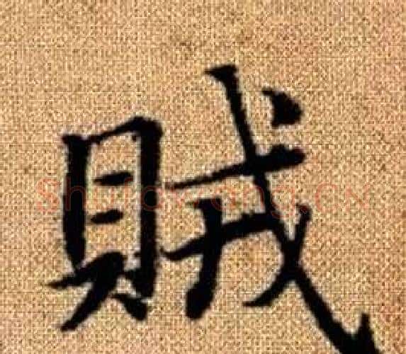 賊字赵孟頫毛笔楷书写法,摘自真草千字文