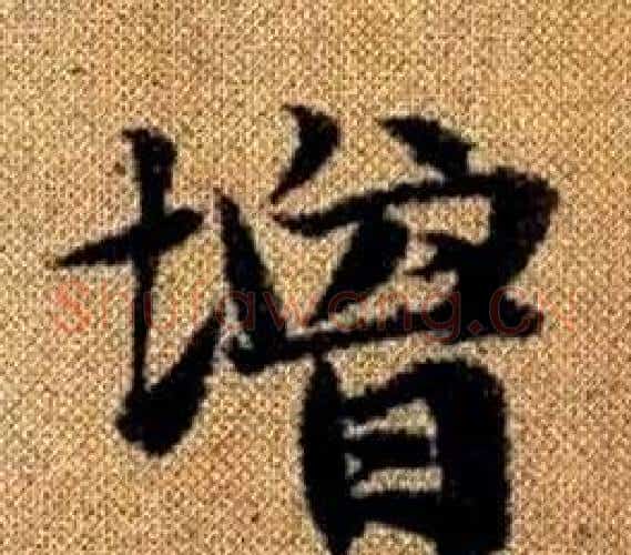 增字赵孟頫毛笔楷书写法,摘自真草千字文
