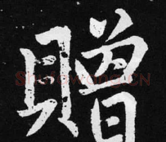 赠字赵孟頫毛笔楷书写法,摘自张留孙碑