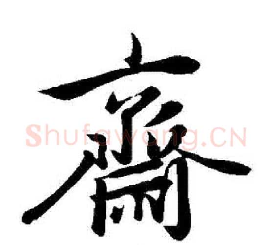 齋字赵孟頫毛笔楷书写法,摘自赵孟頫毛笔楷书作品