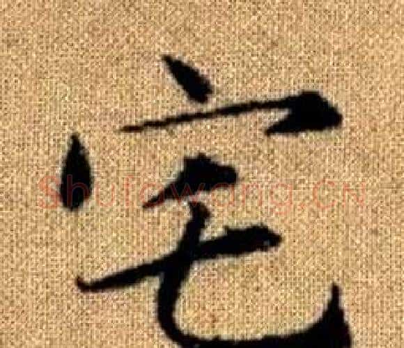 宅字赵孟頫毛笔楷书写法,摘自真草千字文