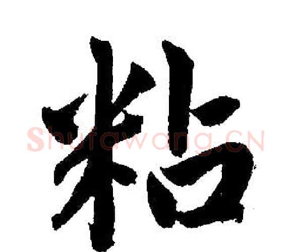 粘字赵孟頫毛笔楷书写法,摘自赵孟頫毛笔楷书作品