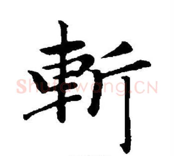 斩字赵孟頫毛笔楷书写法,摘自赵孟頫毛笔楷书作品