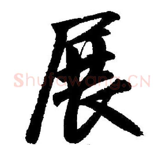 展字赵孟頫毛笔楷书写法,摘自赵孟頫毛笔楷书作品