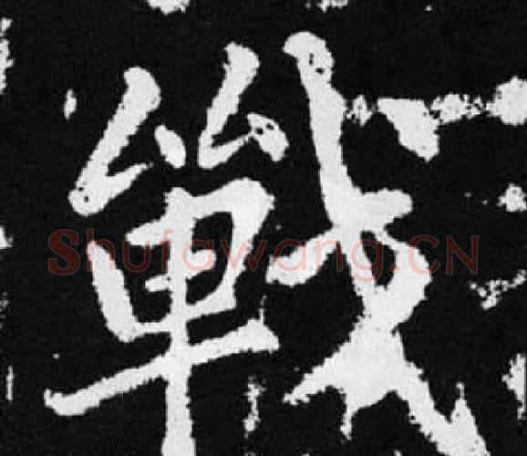 戰字赵孟頫毛笔楷书写法,摘自张留孙碑