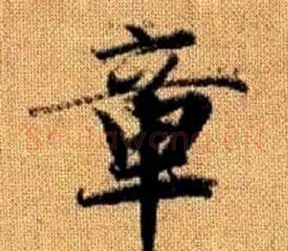 章字赵孟頫毛笔楷书写法,摘自真草千字文