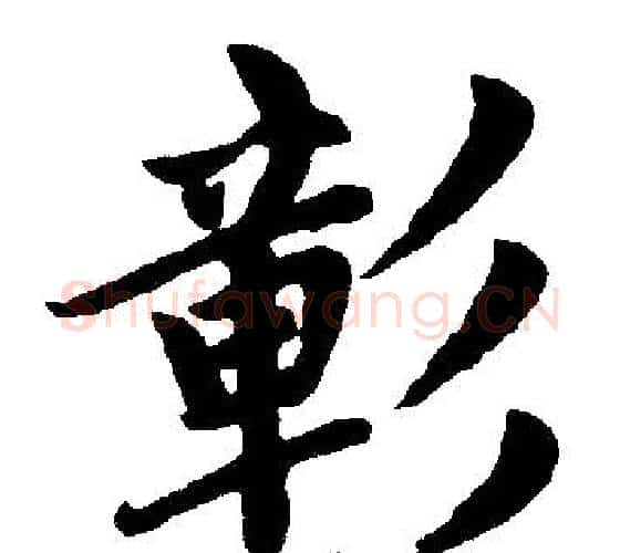 彰字赵孟頫毛笔楷书写法,摘自赵孟頫毛笔楷书作品