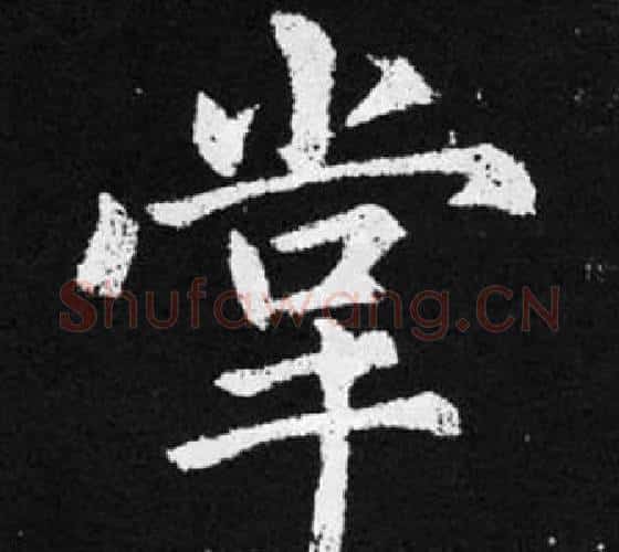 掌字赵孟頫毛笔楷书写法,摘自张留孙碑