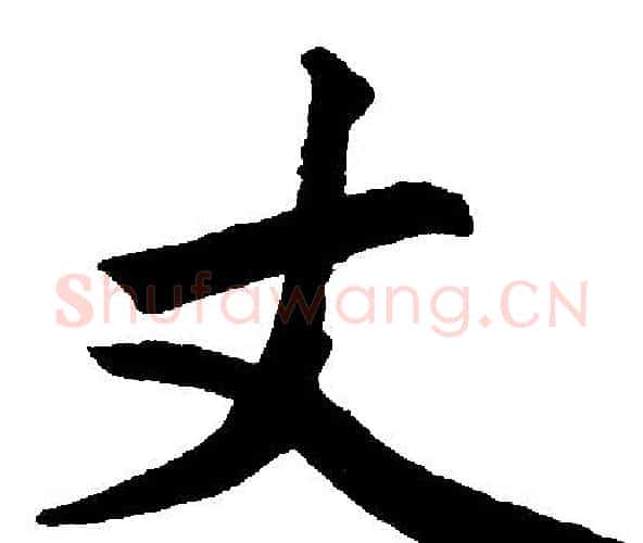 丈字赵孟頫毛笔楷书写法,摘自赵孟頫毛笔楷书作品