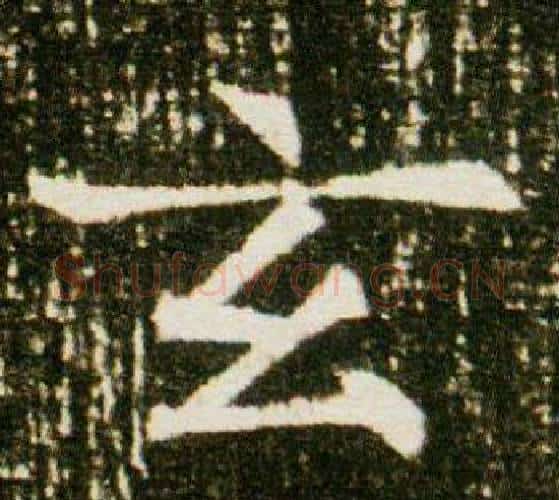 玄字杨秀毛笔小楷书法写法,摘自董美人墓志铭
