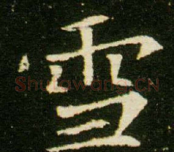雪字杨秀毛笔小楷书法写法,摘自董美人墓志铭