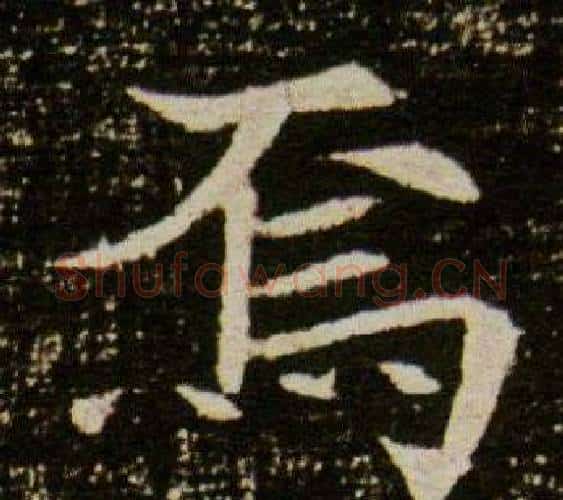 焉字杨秀毛笔小楷书法写法,摘自董美人墓志铭