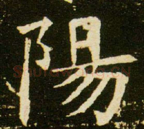 陽字杨秀毛笔小楷书法写法,摘自董美人墓志铭