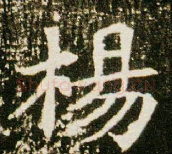 楊字杨秀毛笔小楷书法写法,摘自董美人墓志铭