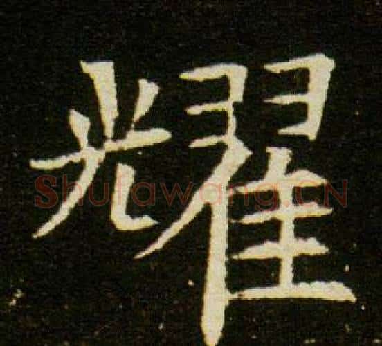 耀字杨秀毛笔小楷书法写法,摘自董美人墓志铭