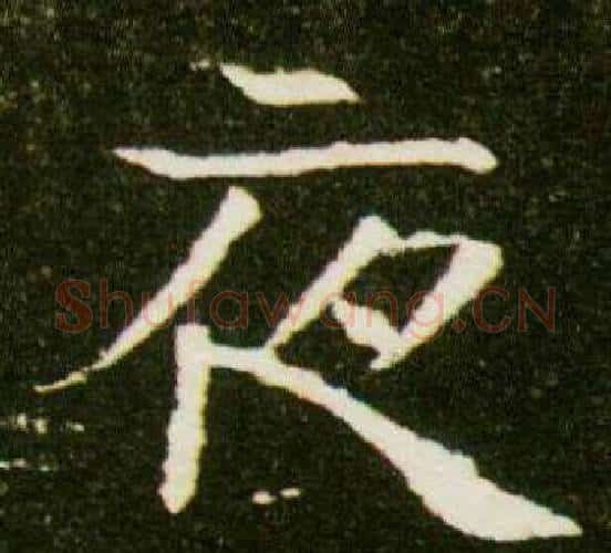 夜字杨秀毛笔小楷书法写法,摘自董美人墓志铭