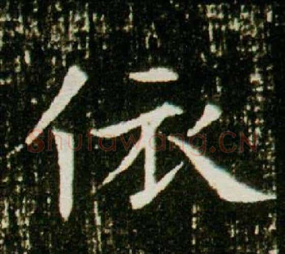 依字杨秀毛笔小楷书法写法,摘自董美人墓志铭