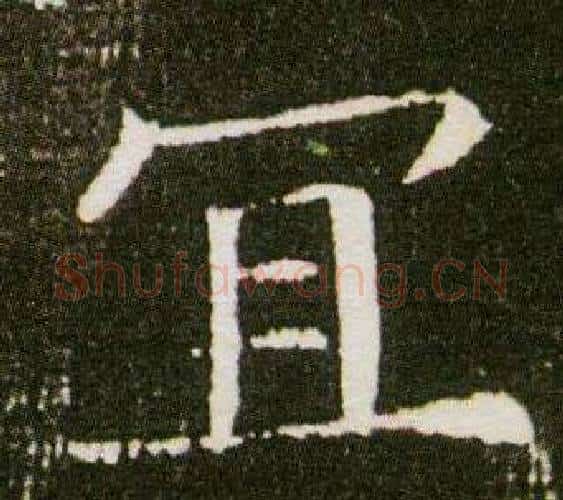 宜字杨秀毛笔小楷书法写法,摘自董美人墓志铭