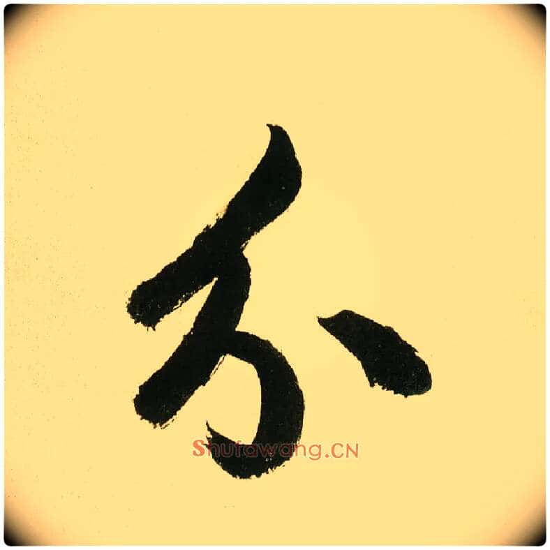 分毛笔楷书写法,摘自元鲜于枢麻徵君透光古镜歌
