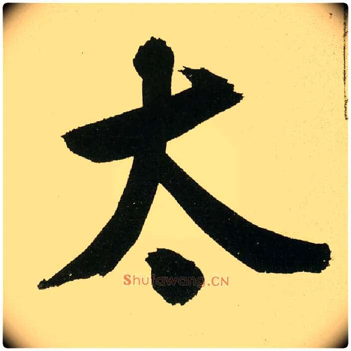 太毛笔楷书写法,摘自元鲜于枢麻徵君透光古镜歌