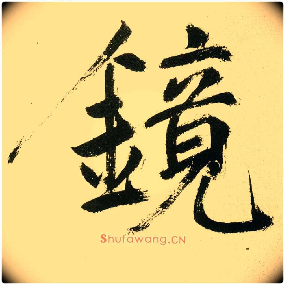 镜毛笔楷书写法,摘自元鲜于枢麻徵君透光古镜歌