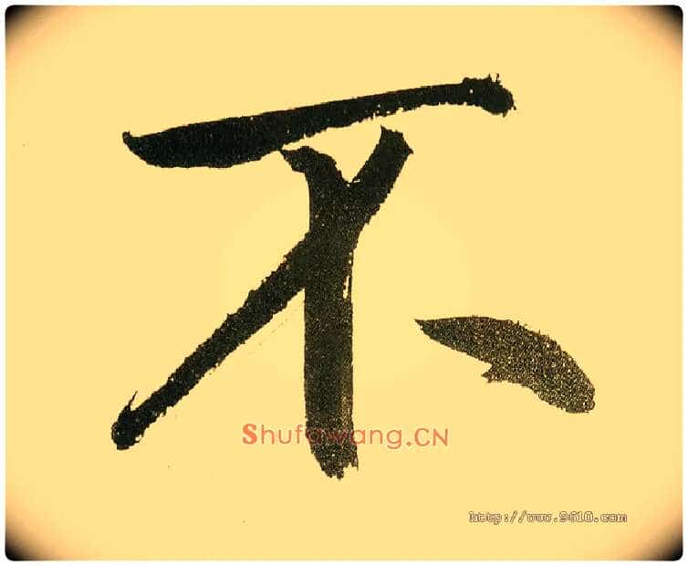 不毛笔楷书写法,摘自元鲜于枢麻徵君透光古镜歌