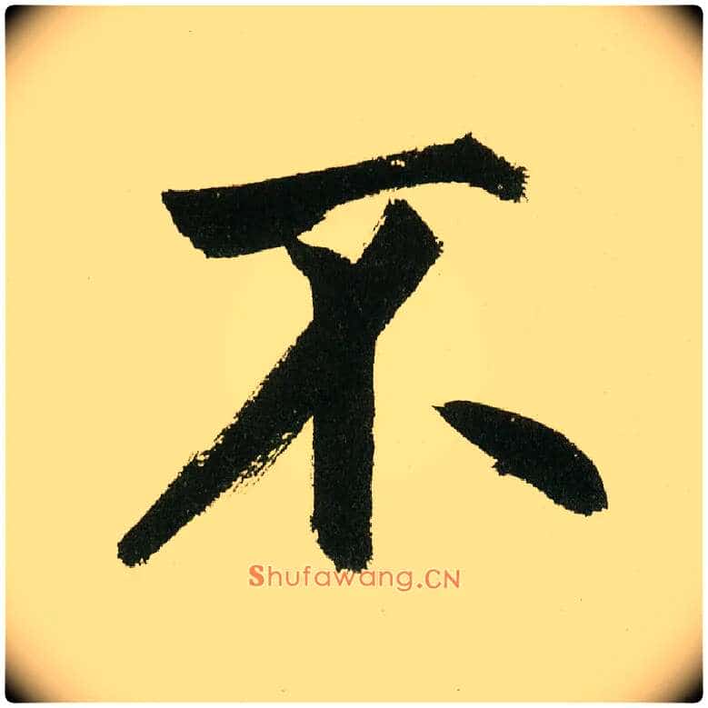 不毛笔楷书写法,摘自元鲜于枢麻徵君透光古镜歌