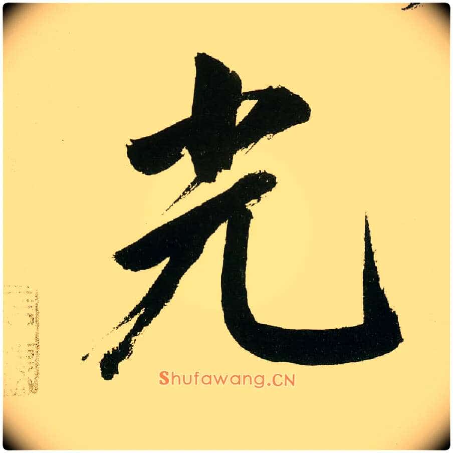 光毛笔楷书写法,摘自元鲜于枢麻徵君透光古镜歌