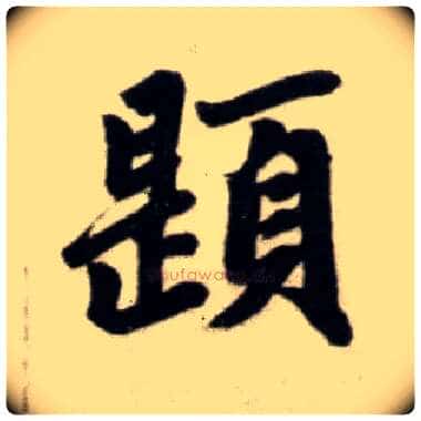 题毛笔楷书写法,摘自元赵孟頫杭州福神观记