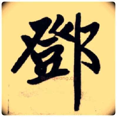 鄧毛笔楷书写法,摘自元赵孟頫杭州福神观记