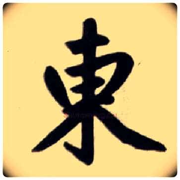 東毛笔楷书写法,摘自元赵孟頫杭州福神观记