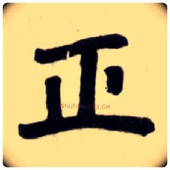 正毛笔楷书写法,摘自元赵孟頫杭州福神观记