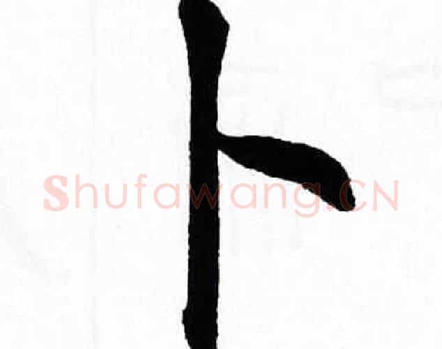 卜字翁闿运毛笔楷书书法写法,摘自翁闿运毛笔楷书书法作品