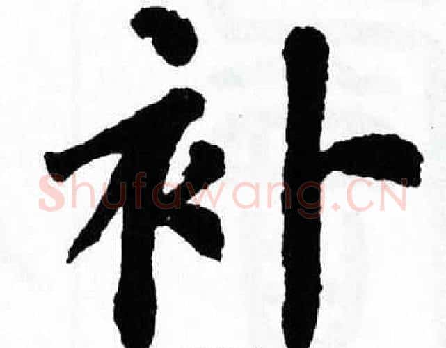补字翁闿运毛笔楷书书法写法,摘自翁闿运毛笔楷书书法作品