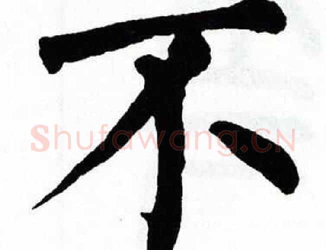 不字翁闿运毛笔楷书书法写法,摘自翁闿运毛笔楷书书法作品