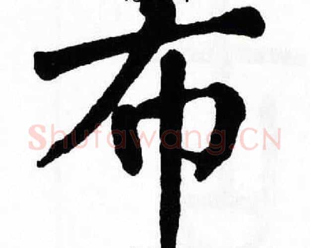 布字翁闿运毛笔楷书书法写法,摘自翁闿运毛笔楷书书法作品